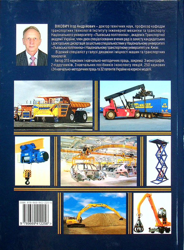 Паперова книга «Транспортні навантажувально-розвантажувальні  засоби», автор Ігор Вікович - фото №1