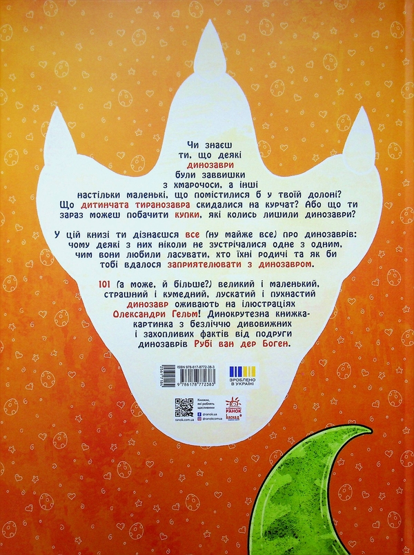 Бумажная книга «101 динозавр. Чарівні створіння», автор Руби ван дер Боген - фото №1