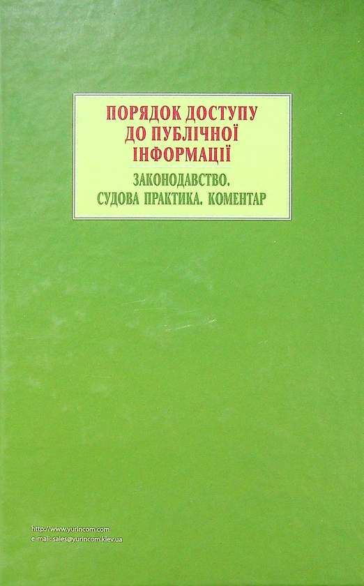 Бумажная книга «Порядок доступу до публічної інформації. Законодавство. Судова практика. Коментар» - фото №1