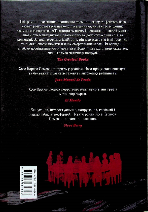 Паперова книга «Дама номер 13», автор Хосе Карлос Сомоса - фото №1