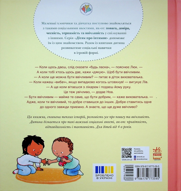 Паперова книга «Будь ласка! Дякую! Усе про повагу та ввічливість», автор Пауліна Ауд - фото №1