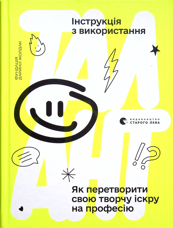 Паперова книга «Талант. Інструкція з використання» - фото №1