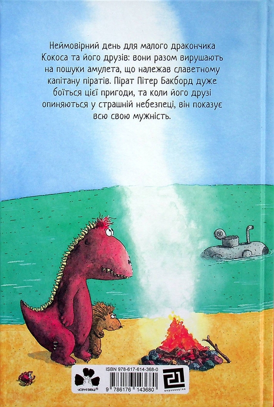 Бумажная книга «Дракончик Кокос (комплект із 4 книг)», автор Инго Зигнер - фото №1