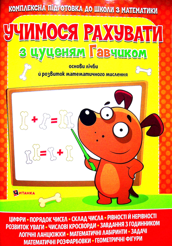 Учимося рахувати з цуценям Гавчиком