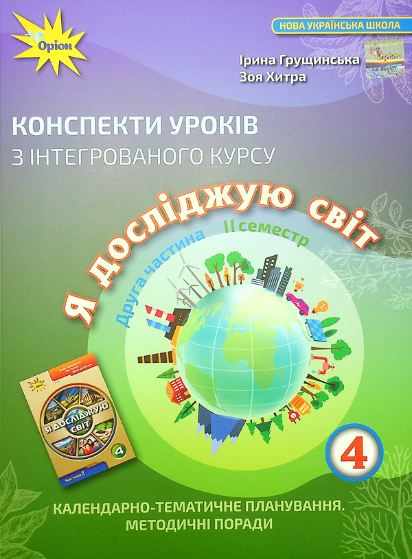 [object Object] «Конспекти уроків з інтегрованого курсу «Я досліджую світ». 4 клас. Календарно-тематичне планування. Методичні поради. Частина 2», авторов Ирина Грущинская, Зоя Хитрая - фото №1