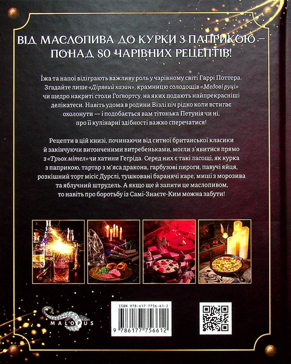 Паперова книга «Кулінарна книга Гаррі Поттера», автор Том Ґрімм - фото №1