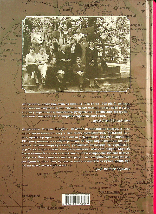 Паперова книга «Мирон Кордуба. Щоденник. 1918-1925», автор Мирон Кордуба - фото №1