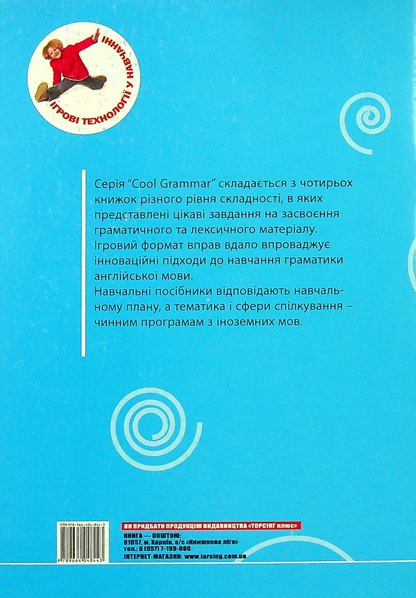 [object Object] «Cool Grammar. Intermediate Level», автор Мар'яна Васькова - фото №2 - мініатюра