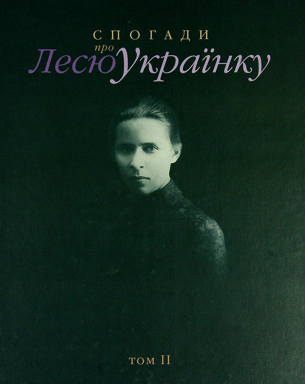 Книга Спогади про Лесю Українку. Том 2