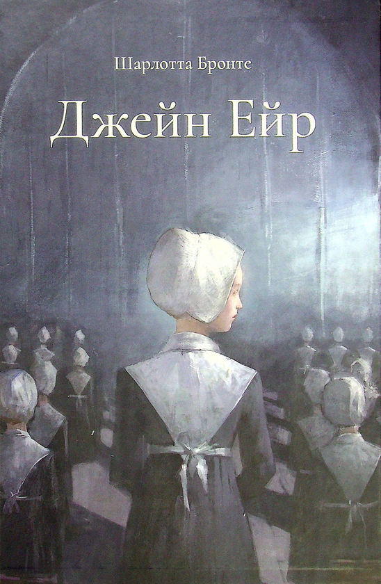 Книга «Джейн Ейр» – Шарлотта Бронте, купити за ціною 640 на YAKABOO ...