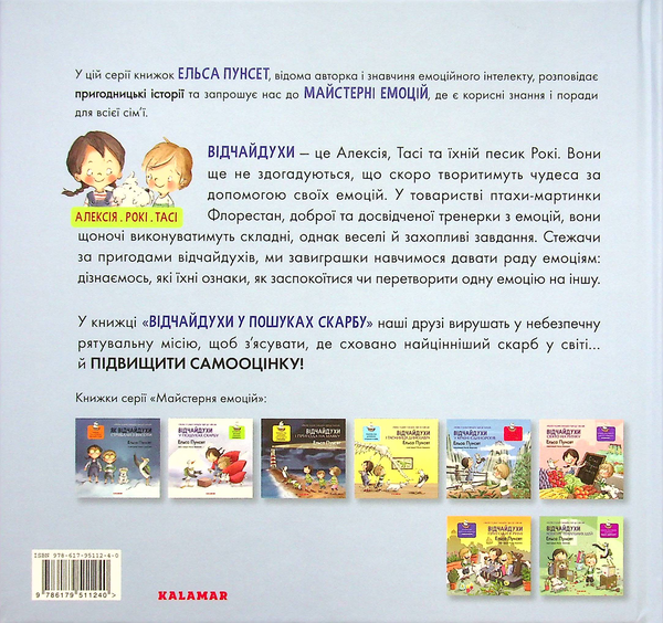 Бумажная книга «Відчайдухи у пошуках скарбу», автор Эльза Пунсет - фото №1
