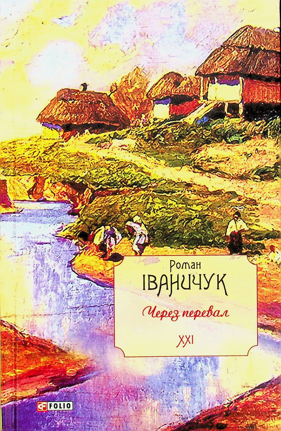 [object Object] «Через перевал. Том 21», автор Роман Іваничук - фото №1