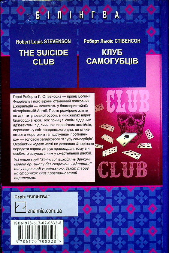 Бумажная книга «The Suicide Club = Клуб самогубців», автор Роберт Льюис Стивенсон - фото №1