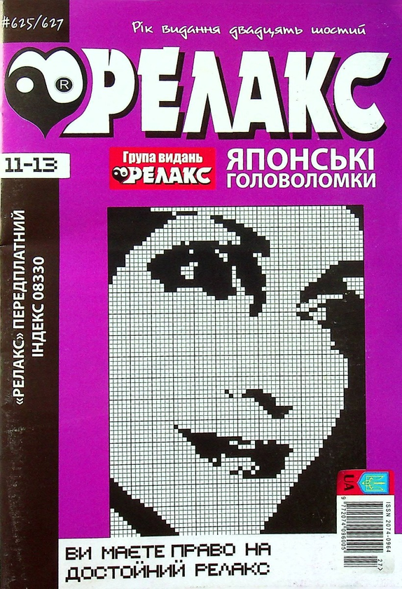 Журнал Релакс. Японські головоломки. №625-627