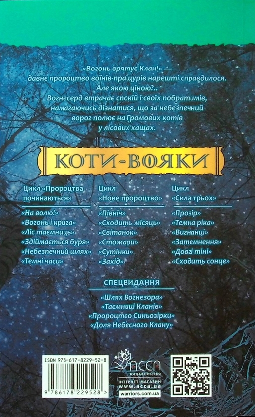 Бумажная книга «Коти-вояки. Книга 5. Небезпечний шлях», автор Эрин Хантер - фото №1