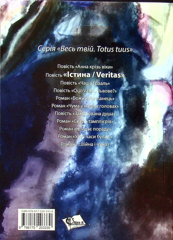 Бумажная книга «Істина», автор Ярослава Матичин - фото №1
