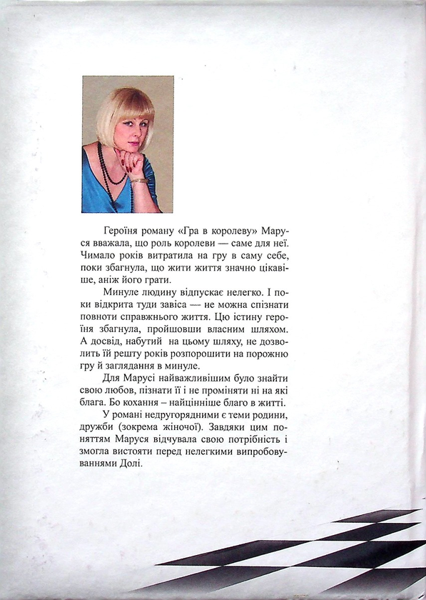 Бумажная книга «Гра в королеву », автор Татьяна Пишнюк - фото №1