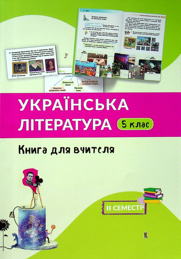 Паперова книга «Українська література. 5 клас. Книга для вчителя. II семестр », авторів Валентина Третяк, Світлана Здор, Ганна Васильчук - фото №1