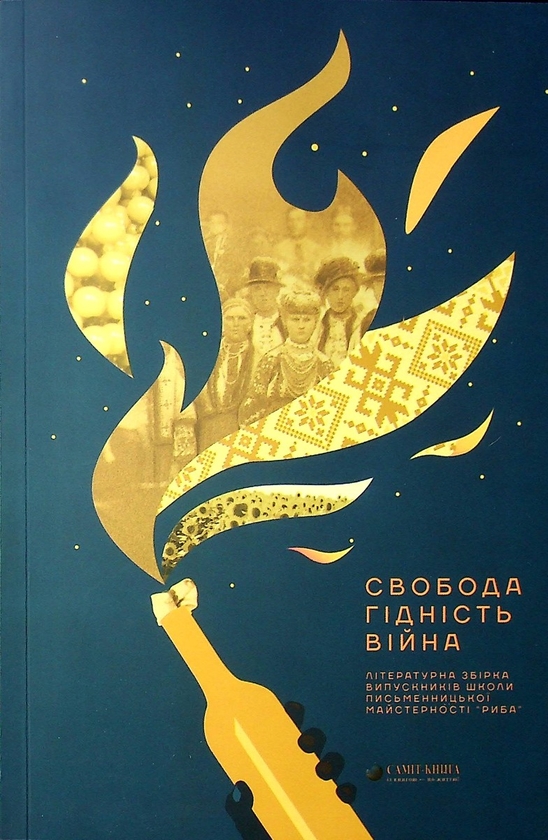 Паперова книга «Свобода. Гідність. Війна» - фото №1