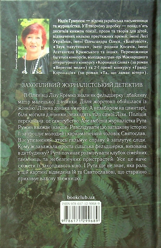 Бумажная книга «І дощ не змиє всі сліди», автор Надежда Гуменюк - фото №1