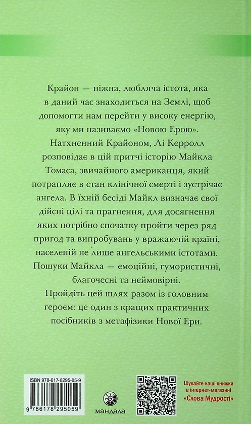 Паперова книга «Крайон. Подорож додому. Притча про Майкла Томаса і сімох ангелів», автор Лі Керролл - фото №1
