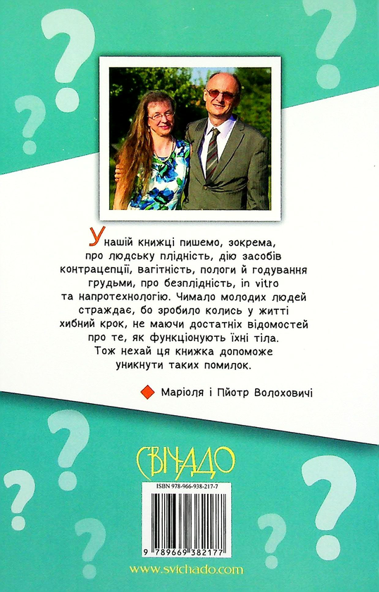 Бумажная книга «Звідки беруться діти?», авторов Мариоля Волохович, Петр Волохович - фото №1