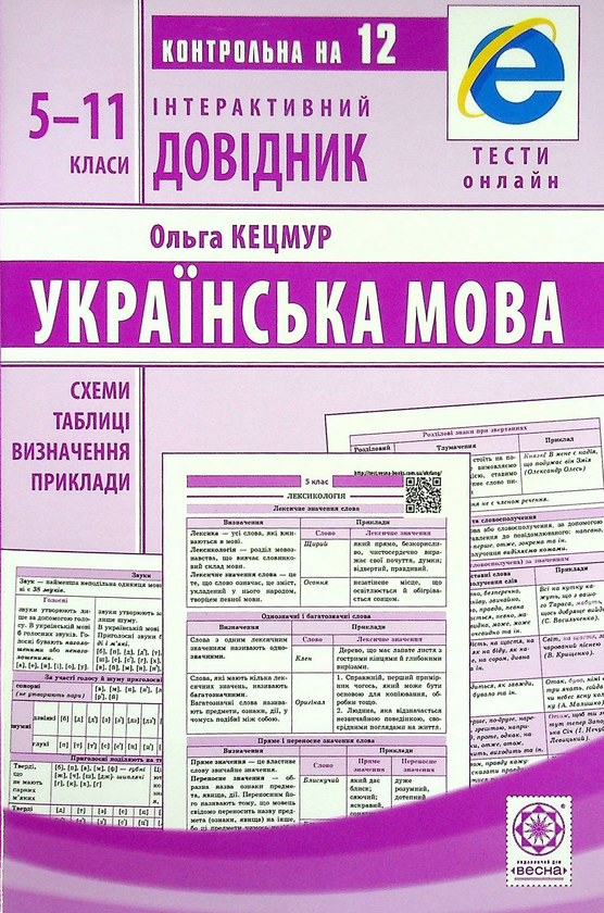 [object Object] «Інтерактивний довідник. Українська мова. 5-11 класи», автор Ольга Кецмур - фото №1