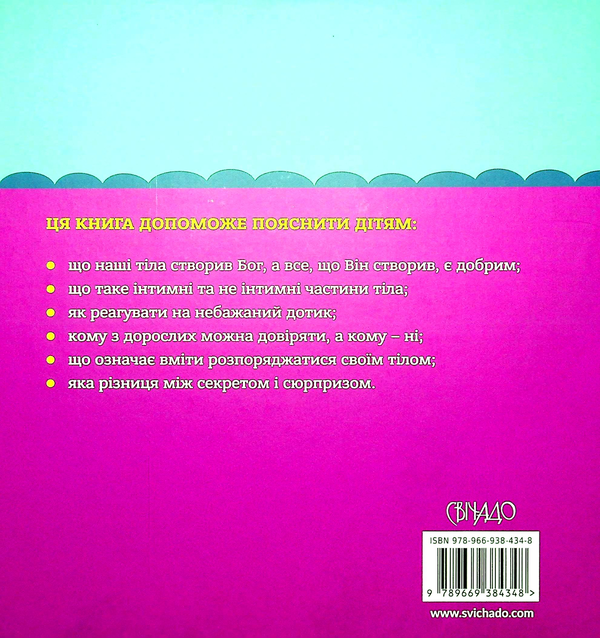Бумажная книга «Бог створив усього мене. Книжка, яка допоможе дітям захистити своє тіло», авторов Джастин Голкомб, Линдси Голкомб - фото №1