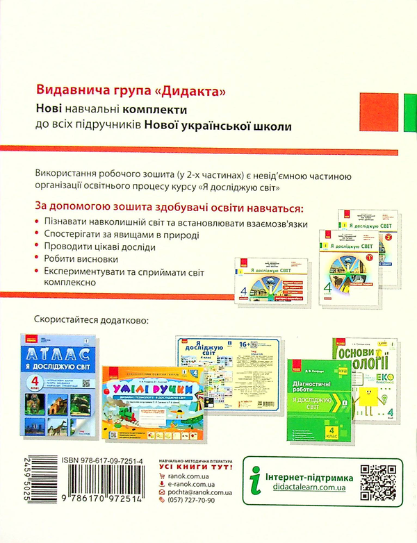 Бумажная книга «Я досліджую світ. 4 клас. У 2-х частинах. Частина 1», автор Ольга Таглина - фото №1