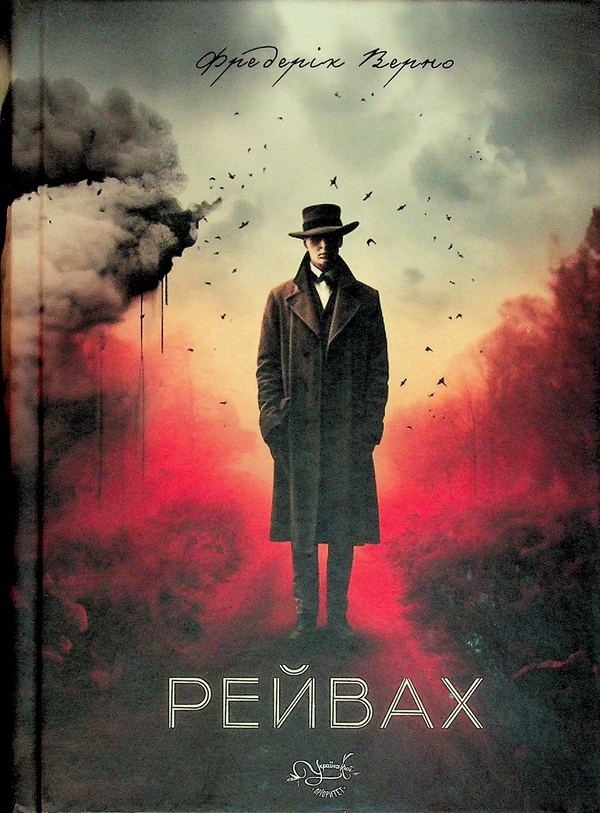 Паперова книга «Рейвах», автор Фредерік Верно - фото №1