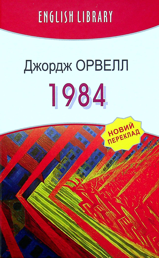 [object Object] «1984», автор Джордж Орвелл - фото №1