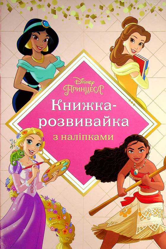 Паперова книга «Чарівна принцеса. Розвивайка з наліпками» - фото №1