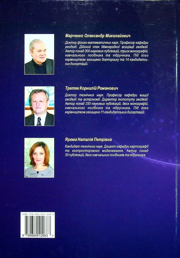 Паперова книга «Референцні системи в геодезії», авторів Олександр Марченко, Корнілій Третяк, Наталія Ярема - фото №1