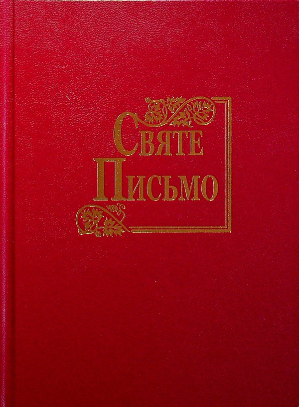 Паперова книга «Святе Письмо оновлене (біблійний папір)» - фото №1