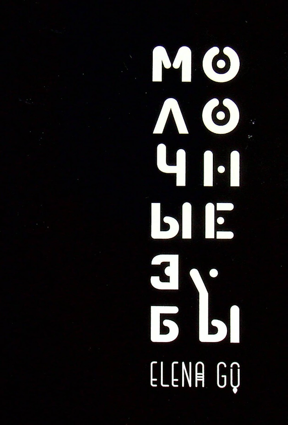 [object Object] «Молочные зубы. Поэма», автор Елена Го - фото №1