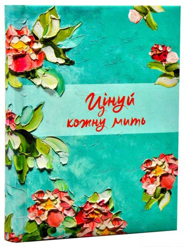 Бумажная книга «Цінуй кожну мить. Записник для тебе (блакитний)» - фото №1