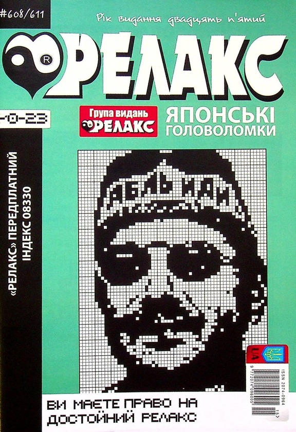 Бумажная книга «Журнал Релакс. Японські головоломки. №589-614 (комплект із 6 книг)» - фото №1