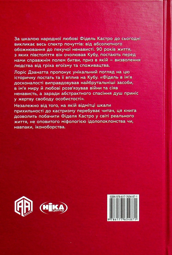 Бумажная книга «Фідель Кастро. Останній "Католицький король"», автор Лорис Дзанатта - фото №1