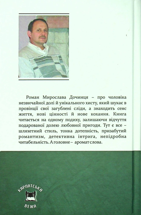 Бумажная книга «Лис. Віднайдення загублених слідів», автор Мирослав Дочинец - фото №1