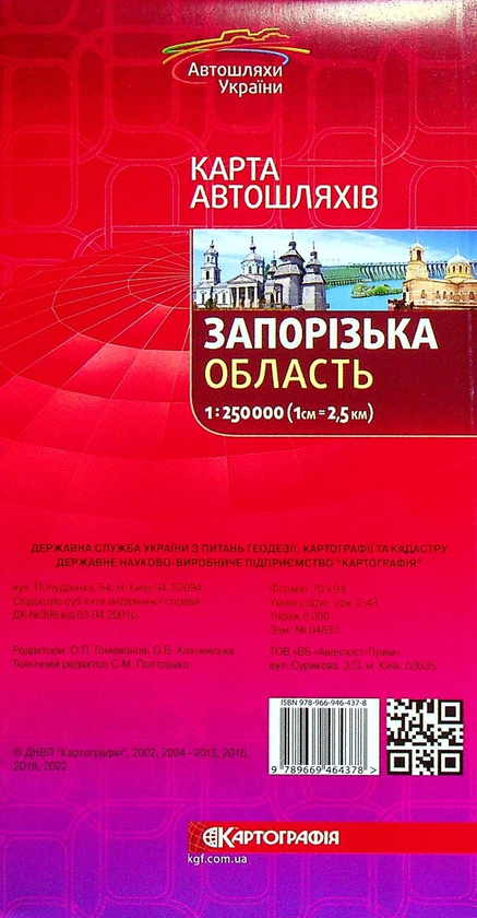 Бумажная книга «Запорізька область. Карта автошляхів 1:250 000» - фото №1