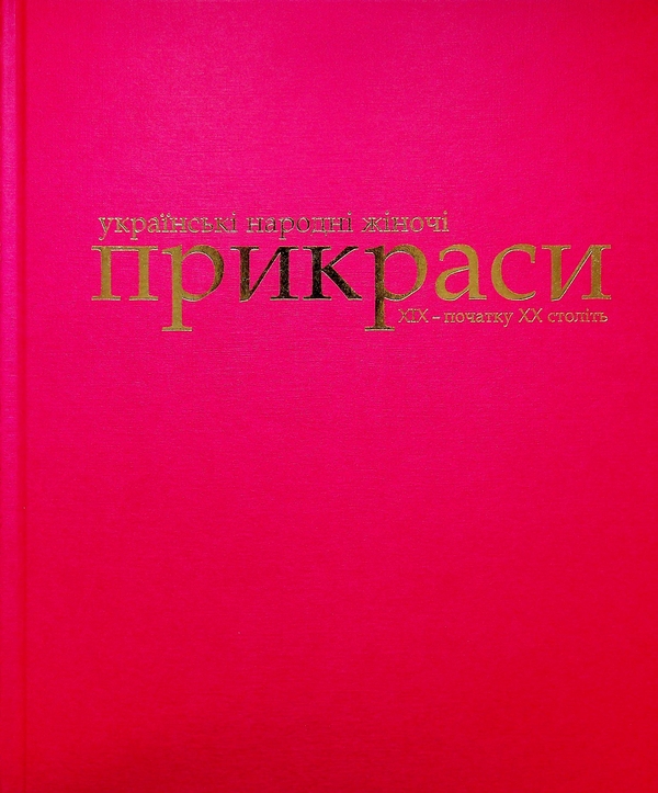 Бумажная книга «Українські народні жіночі прикраси ХІХ - початку ХХ століть», автор Анна Врочинская - фото №1