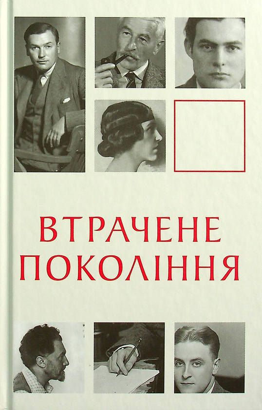 Бумажная книга «Втрачене покоління» - фото №1
