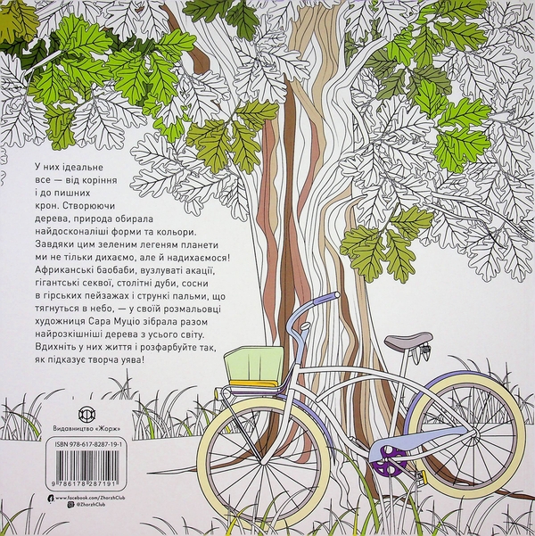Паперова книга «Розкішні дерева», автор Сара Муціо - фото №1