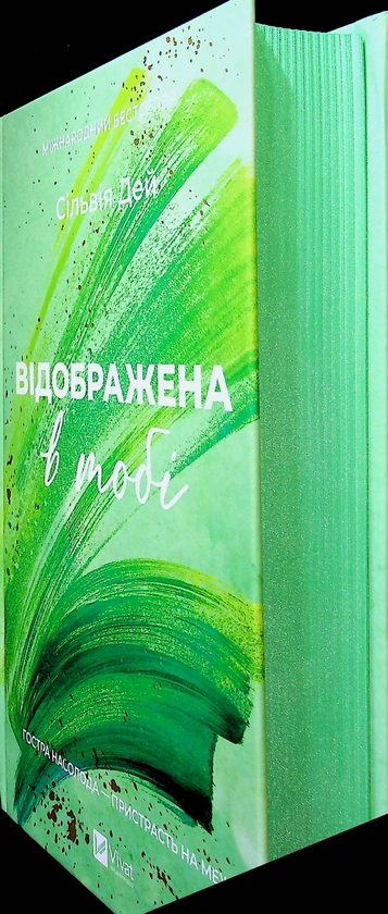 Бумажная книга «Кроссфайр. Книга 2. Відображена в тобі », автор Сильвия Дэй - фото №1