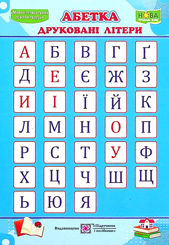 Бумажная книга «Абетка. Друковані/рукописні літери. Плакат двосторонній» - фото №1