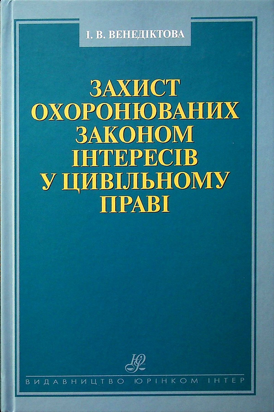 Книга Захист охоронюваних законом інтересів у цивільному...