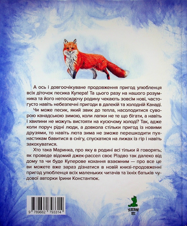 Паперова книга «Різдвяні пригоди Купера», автор Ірина Константюк - фото №1