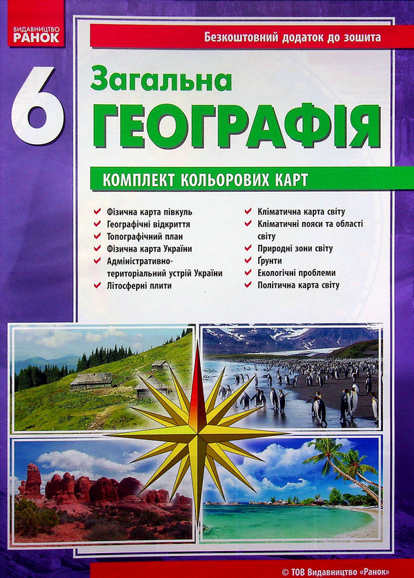 Бумажная книга «Географія. 6 клас. Зошит для практичних робіт (+ доповнення)», авторов Галина Довгань, Александр Стадник - фото №1