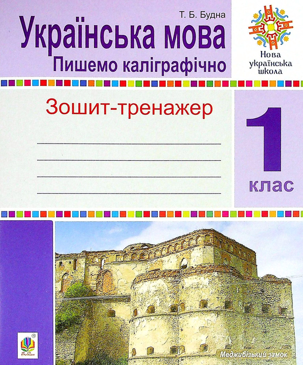 Бумажная книга «Українська мова. 1 клас. Пишемо каліграфічно. Зошит-тренажер», автор Наталья Будная - фото №1