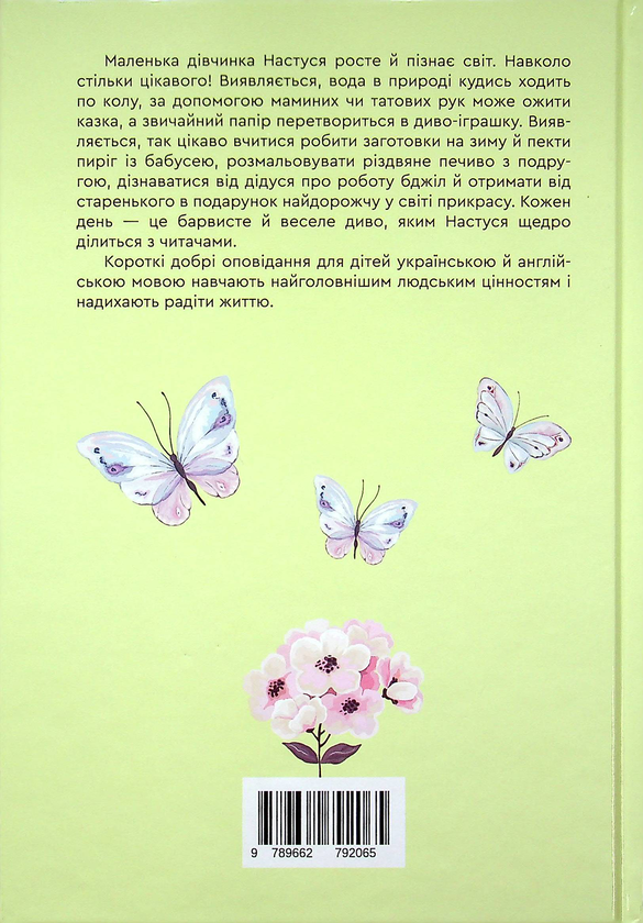 Бумажная книга «Оповідання про Настусю / Stories of Nastusia», автор Екатерина Полякова - фото №1